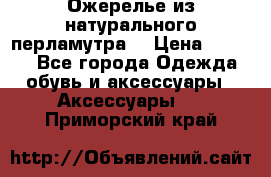 Ожерелье из натурального перламутра. › Цена ­ 5 000 - Все города Одежда, обувь и аксессуары » Аксессуары   . Приморский край